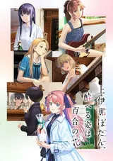 上伊那牡丹，酒醉身姿似百合花般