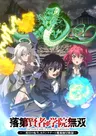 落第贤者的学院无双～第二回转生，S等级作弊魔术师冒险记～